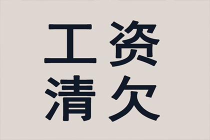 讨债、要账实战案例集锦，教你轻松应对各种局面